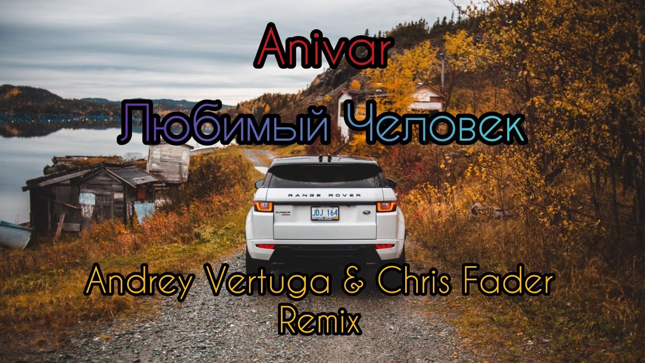 ANIVAR - любимый человек (Andrey Vertuga & Chris Fader Remix).mp3. Слова любимый человек Анивар. Любимый человек Анивар текст. Текст песни любимый человек ANIVAR. Andrey vertuga