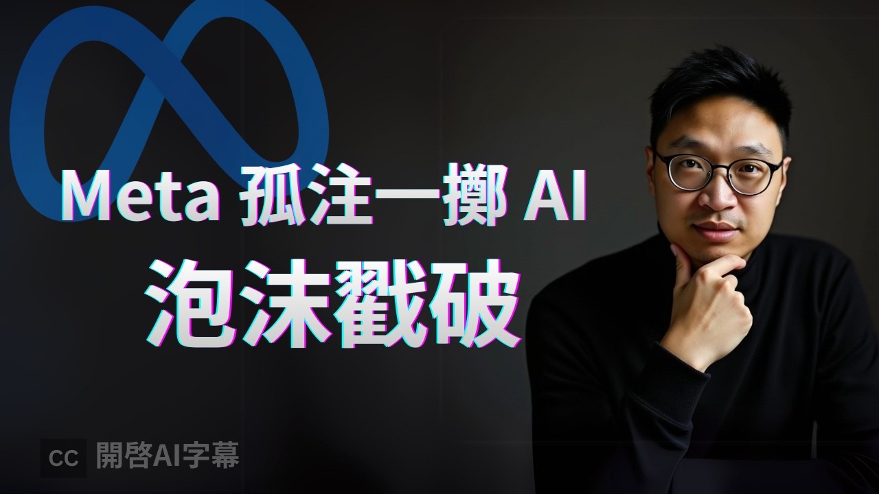 2026 將是 Meta 的生死局，千億豪賭搞 AI 但內憂外患 | Mark Zuckerberg 的終極一搏！