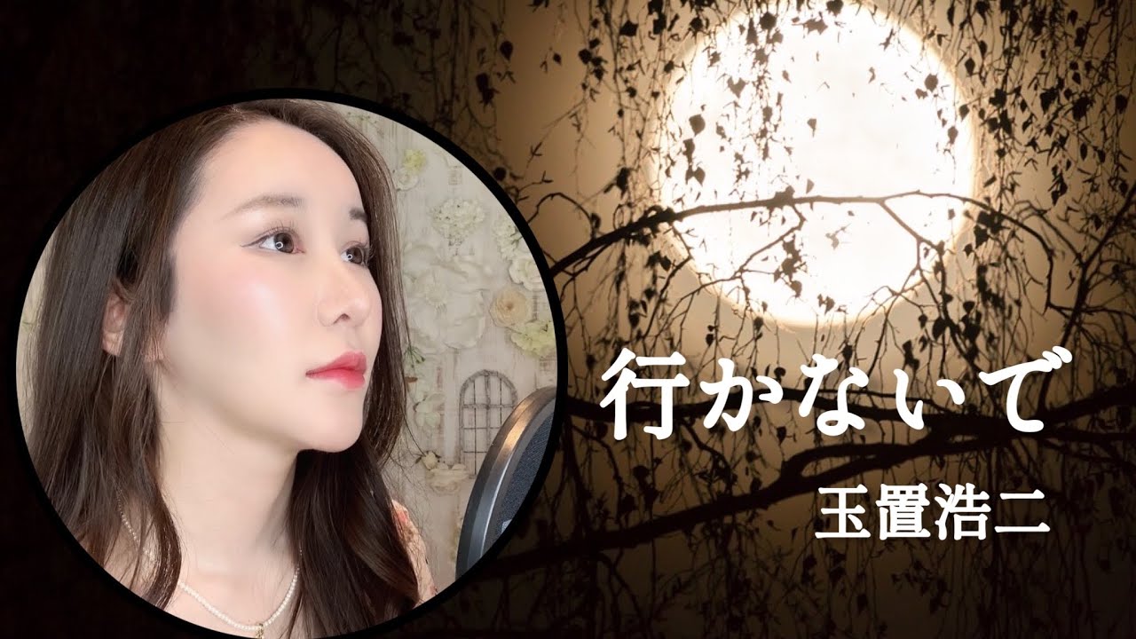 行かないで 玉置浩二 youtube: 徳永英明 いかないで 玉置浩二 – GRVK