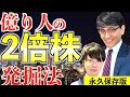 【実例あり】2倍になる株の特徴と探し方!億り人が株価が上がるタイミングを伝授【Zeppy井村&Ken】