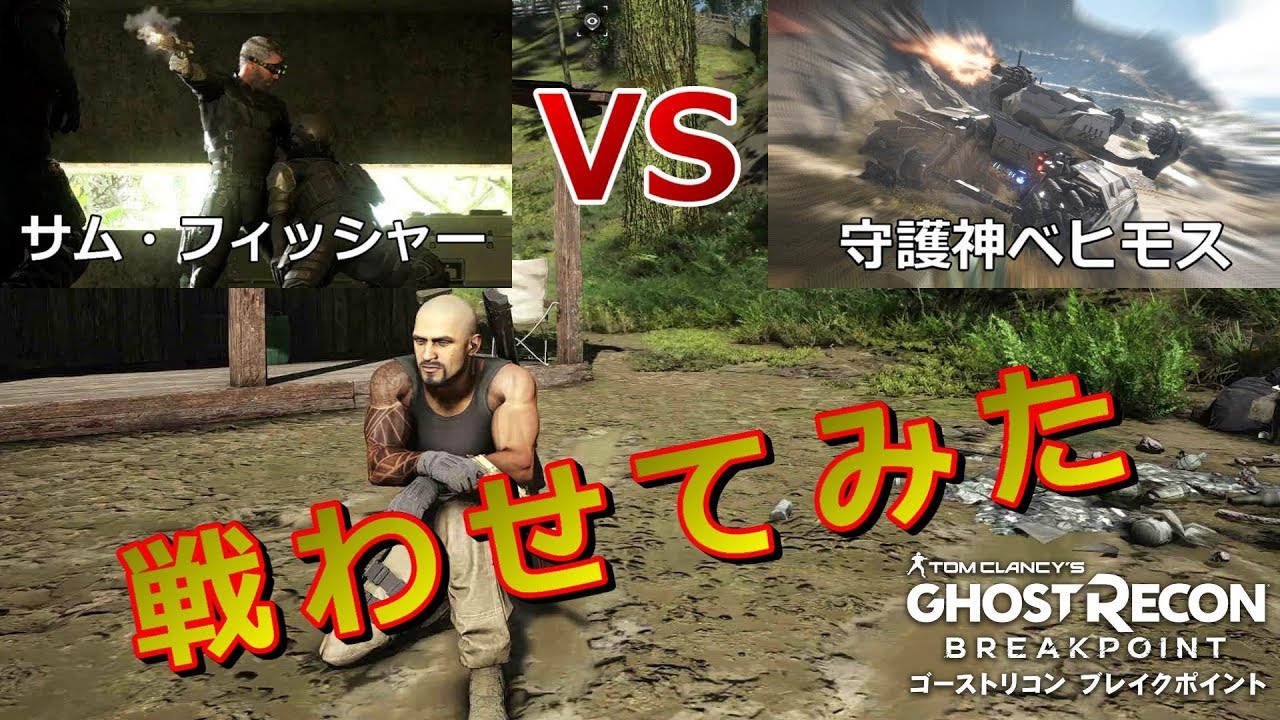 【検証】サム・フィッシャーVS守護神ベヒモス戦わせてみた【ゴーストリコンブレイクポイント】