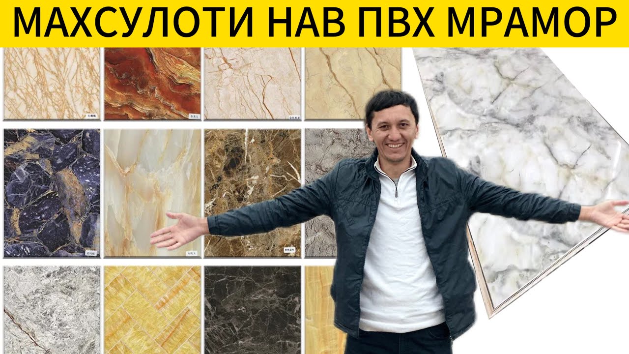 Барои ороиши хона пвх мрамор дар Тоҷикистон