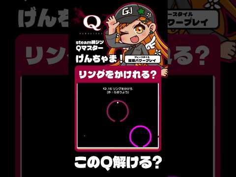 【#切り抜き】みんなのQ27-16解いてみる！#qremastered #qdidit #vtuber #shorts #ゲーム実況 #live2d #steam 