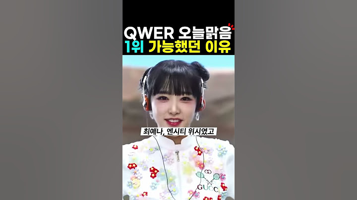 qwer 내 이름 맑음 1위한 이유? 전소연