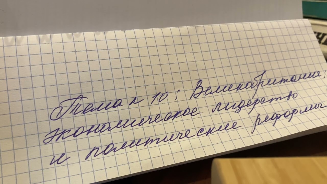 История Нов.времени 9 кл/Искендеров/Тема:Великобритания:экономич. лидерство и политические реформы