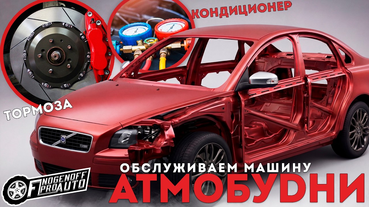 Меняем тормоза и ремонтируем кондиционер на Вольво (VOLVO) /АТМОБУDНИ