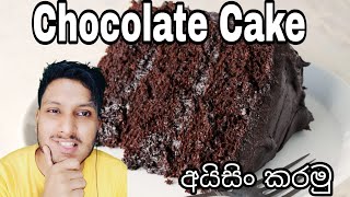 chocolate cake easy icing / easy meals / thilina madushanka