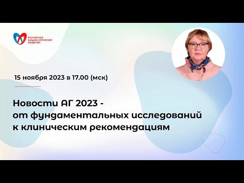Новости АГ 2023 - от фундаментальных исследований к клиническим рекомендациям
