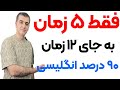 با همین ۵ زمان بیشتر از ۹۰ درصد انگلیسی رو یاد میگیری با همین ۵ زمان بیشتر از ۹۰ درصد انگلیسی رو یاد میگیری