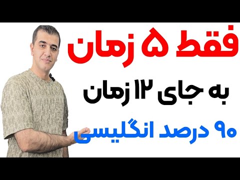 با همین ۵ زمان بیشتر از ۹۰ درصد انگلیسی رو یاد میگیری