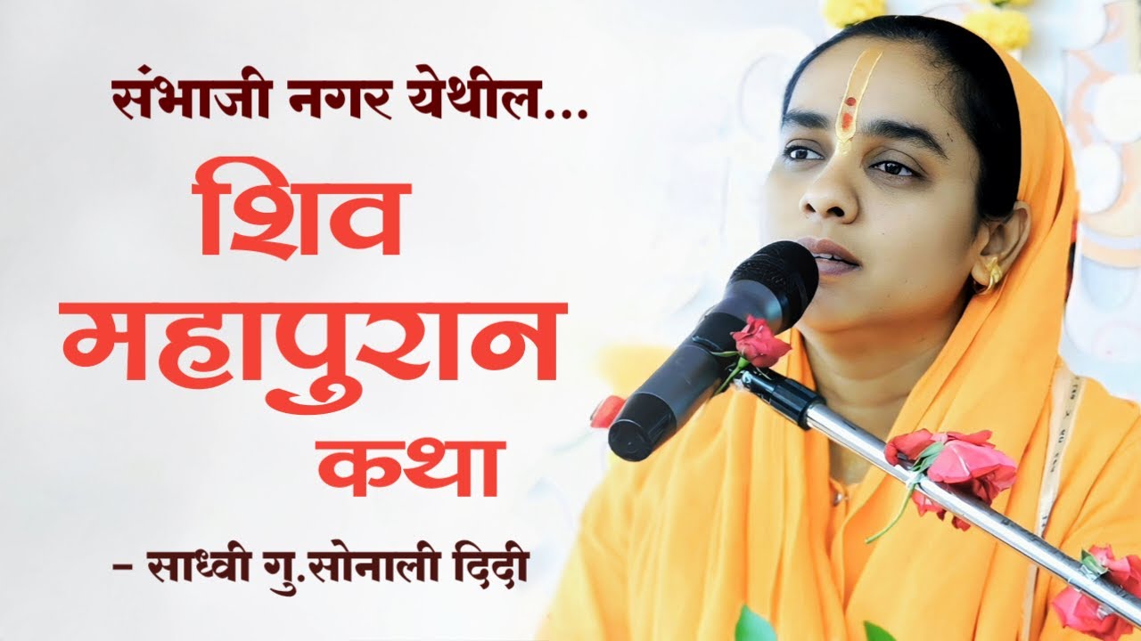 श्री शिव महापुराण कथा | shiv katha | साध्वी सोनाली ताई