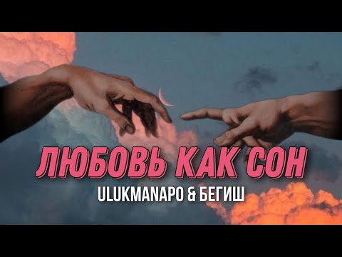 Ulukmanapo x Бегиш - Любовь Как Сон