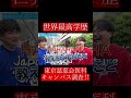 【wakatte.切り抜き】世界最高学歴