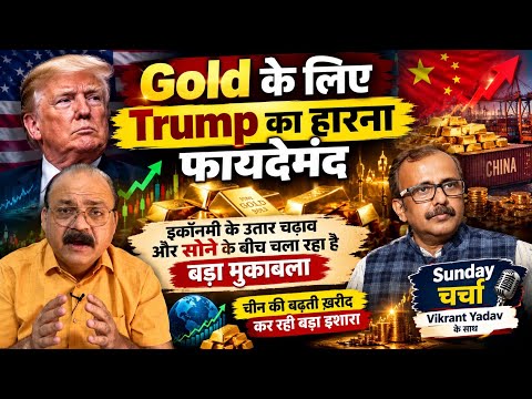 Is Trump losing beneficial for GOLD? The great battle between ECONOMY vs GOLD! Signs of CHINA'S i...