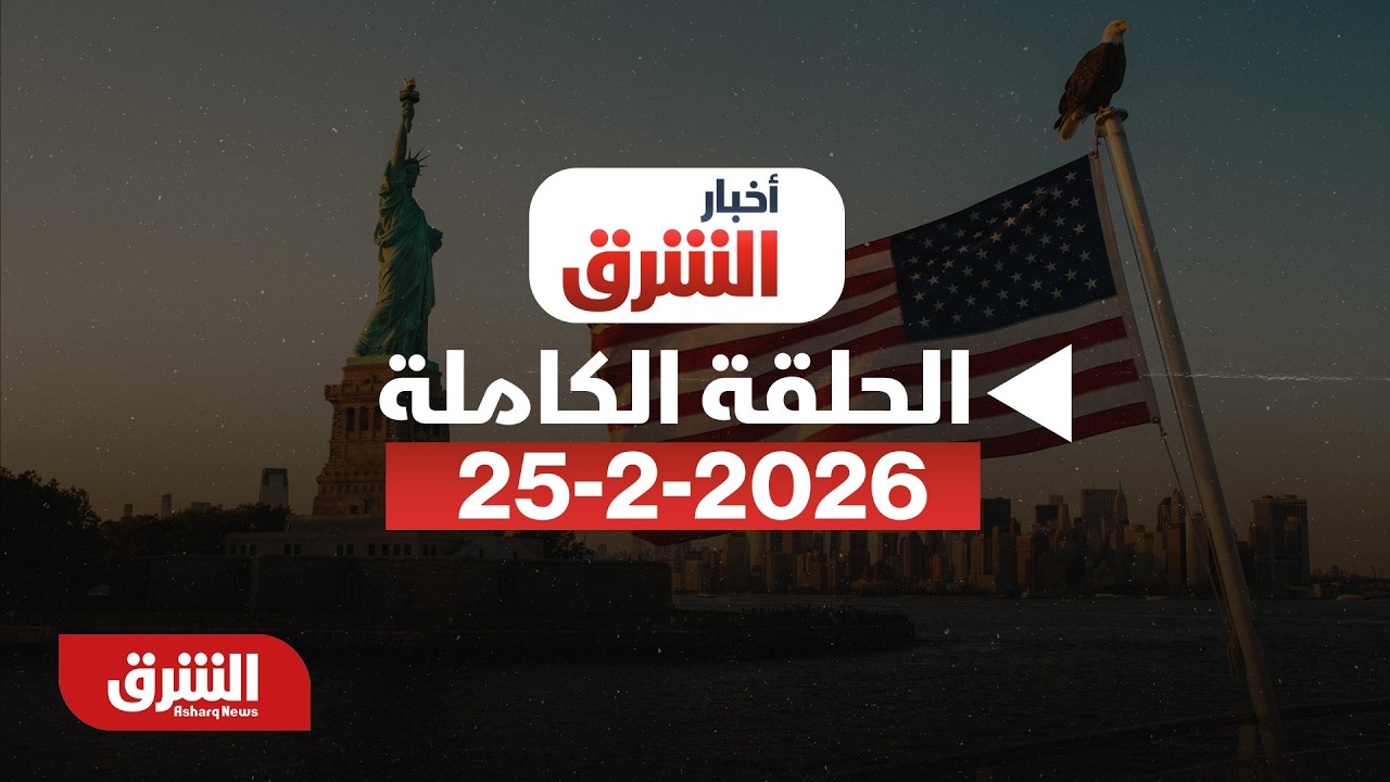 فانس: ترمب لا يزال يفضل الحل الدبلوماسي مع طهران.. - بتاريخ  25/2/2026 مع دينا فياض  - أخبار الشرق