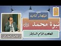 8 الدليل الرابع قصص الأمم السابقة اختصار نبوة محمد ﷺ من الشك إلى اليقين د فاضل السامرائي