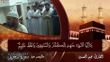 ماتيسر من سورة التحريم بصوت القارئ نجم الحسن مسجد الجابري القنيطرة
