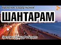 Шантарам. Робертс Г. Д. Краткое содержание. Пересказ романа Шантарам