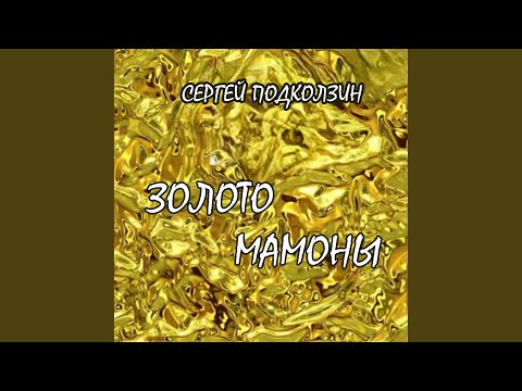 Сергей Подколзин - НЕ ГОВОРИ ПРОЩАЛЬНЫХ СЛОВ