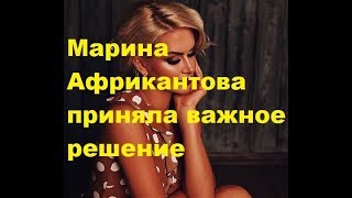 Марина Африкантова приняла важное решение. ДОМ-2 новости Марина Африкантова приняла важное решение. ДОМ-2 новости