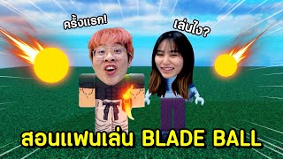 สอนแฟนเล่น Blade Ball ครั้งแรก !! โคตรฮาาา - Roblox