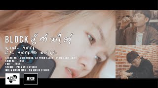 Aအခန&အဖဝခငBlockခကသအBlock Me - A Eh Khung & Eh Phaw Klein
