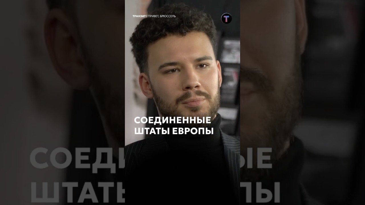 Соединенные Штаты Европы