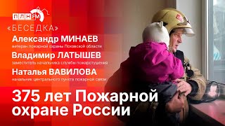 «Беседка»: 375 лет Пожарной охране России