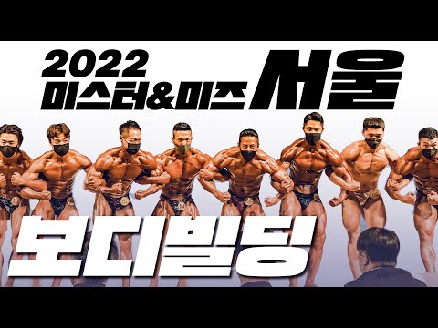 2022 미스터&amp;amp;<strong>미즈</strong> 서울 | 보디빌딩 체급전 및 대상 선발전