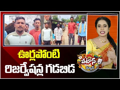 ఊర్లపోంటి రిజర్వేషన్ల గడబిడ | Reservations Fight | Local Body Elections | Patas News | 10TV News - 10TVNEWSTELUGU
