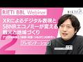 XRによるデジタル表現とSBNRエコノミーが変える観光と地域づくり：デジタル体験と「納得・共感・つながり」の時代へ #2（プレゼンテーション2）【RIETI BBLウェビナー】