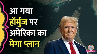 Strait of Hormuz पर Iran की Mines कैसे हटाएगी US Navy? Trump के पास क्या हैं ऑप्शन्स?