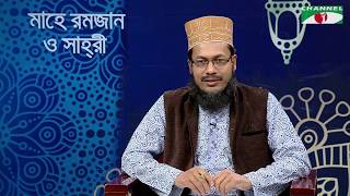 Mahe Ramzan O Shahari | বিষয়ঃ হায়াতুন্নবী | Ep-19 | মাহে রমজানের বিশেষ অনুষ্ঠান | Channel i Shows