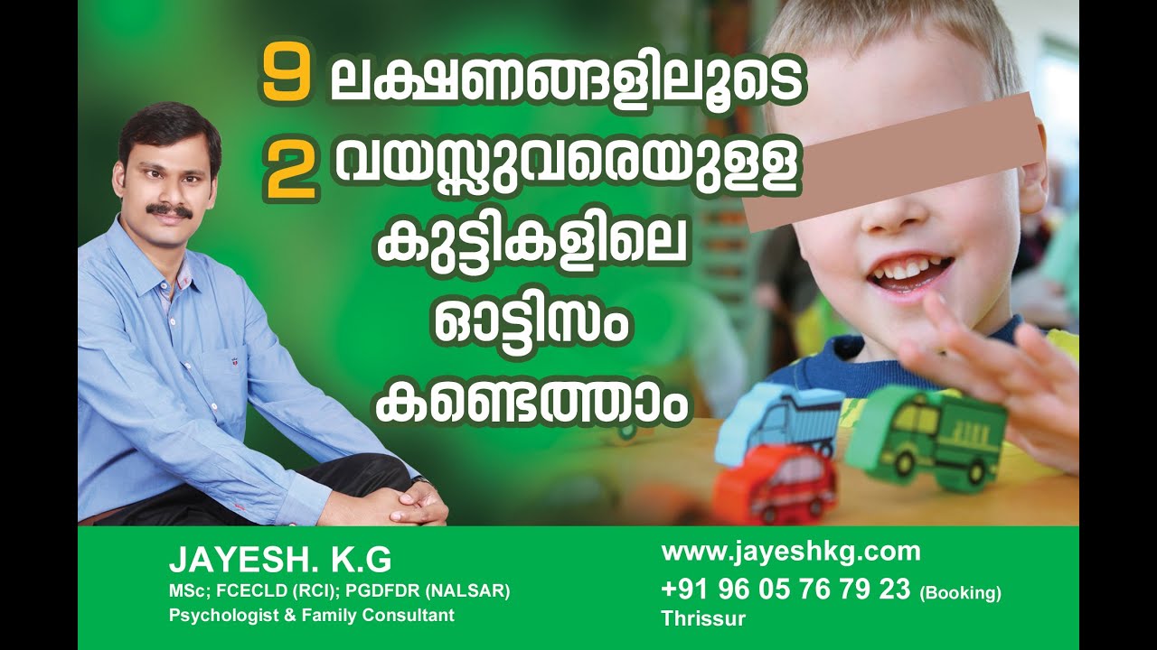 ഓട്ടിസം 2 വയസ്സിനുള്ളിൽ കണ്ടെത്താം 9 ലക്ഷണങ്ങൾ Early Signs of