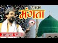 Unka mangta hun  azmat raza bhagalpuri  heart touching naat