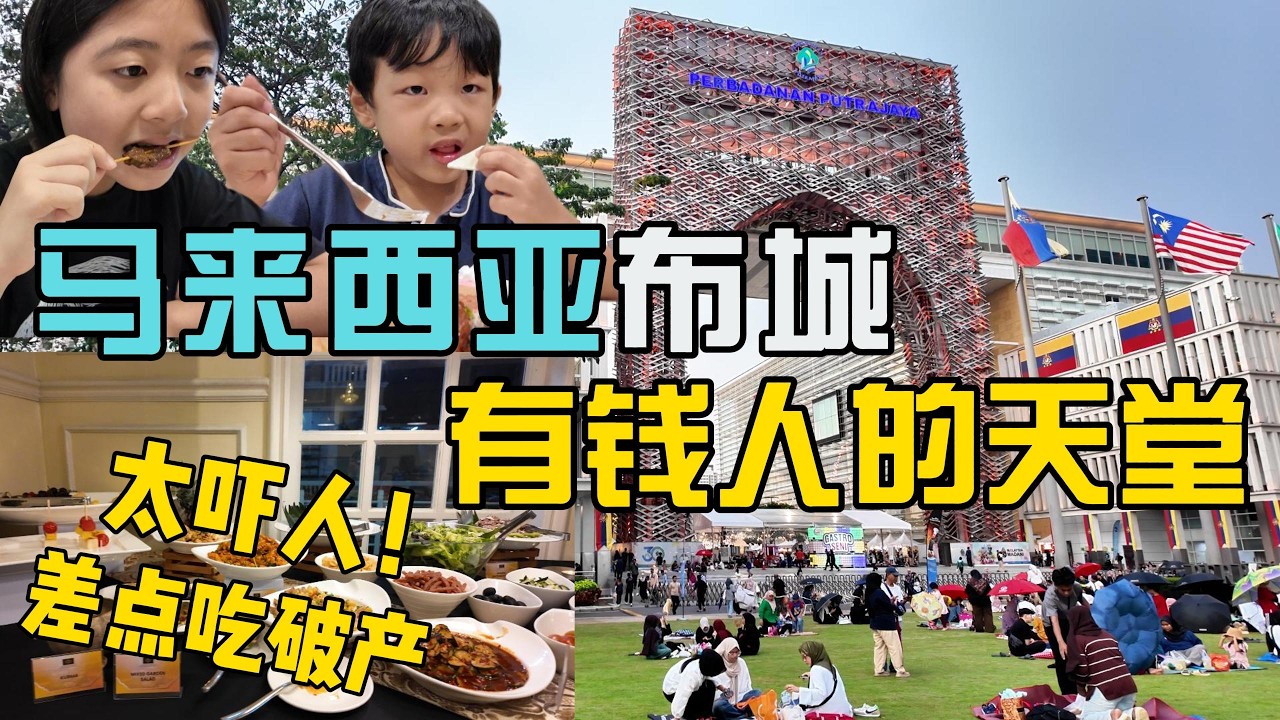 马来西亚布城物价这么贵？斋月半价变原价！一家四口差点吃破产！实测 Putrajaya 谷歌高分餐厅 ，带你了解马来西亚真实的一面