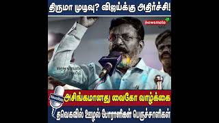 அசிங்கமானது வைகோ வாழ்க்கை | திருமா முடிவு? விஜய்க்கு அதிர்ச்சி #vaiko #thirumavalavan #vijay