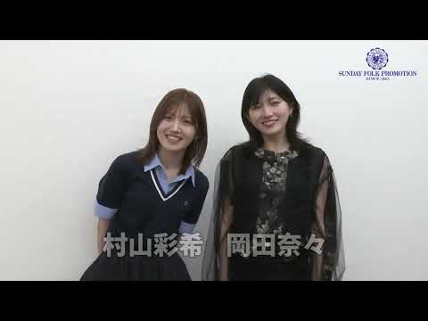 【村山彩希 / 岡田奈々】ゆうなぁ 合同ファンミ 名古屋公演に向けてコメント到着！