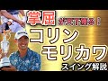 【コリンモリカワ】全英オープン優勝!勝利の鍵は掌屈スイングにあった!スイングを丁寧に解説!