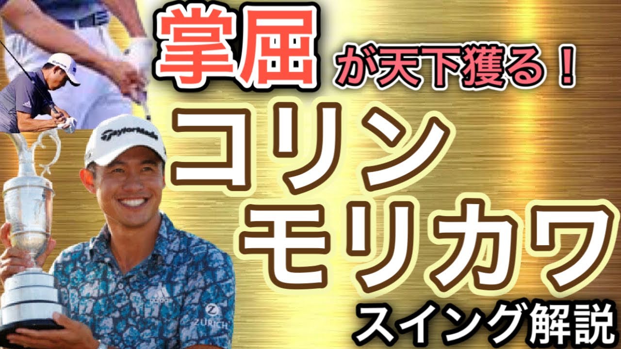 【コリンモリカワ】全英オープン優勝！勝利の鍵は掌屈スイングにあった！スイングを丁寧に解説！