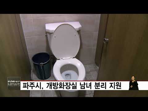 파주시, 개방화장실 남녀 분리 지원