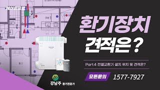 [환기청정교육] Part.4 환기청정기 견적은?(전열교환기 설치 위치 및 급배기 구획)