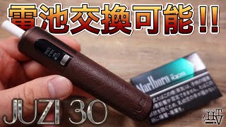 【iQOS対応】アイコスなのに電池交換可能!! 『JUZI 30 (ジュージ30)』がヘビースモーカーにはかなりオススメ!? ~互換機/レビュー~