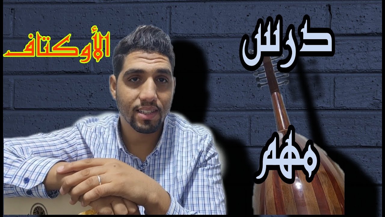 تعليم العود | درس الأوكتاف على العود Best cours octave  00212625937073