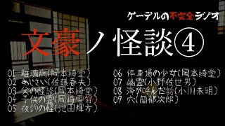 【怪談朗読詰め合わせ213】文豪ノ怪談④【怖い話・不思議な話】