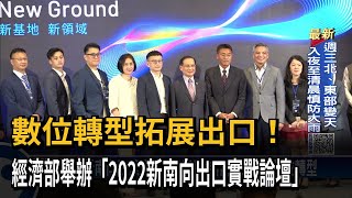 數位轉型拓展出口！　經濟部舉辦「2022新南向出口實戰論壇」－民視新聞