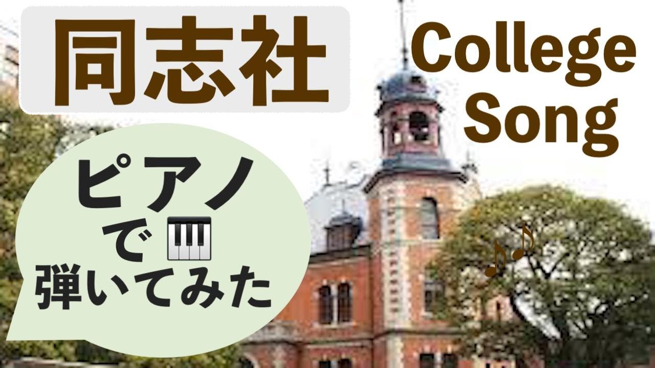 【同志社】カレッジソング🎹ピアノで弾いてみました。1~4番まで、それぞれのアレンジを楽しんでいただけると嬉しいです。😊
