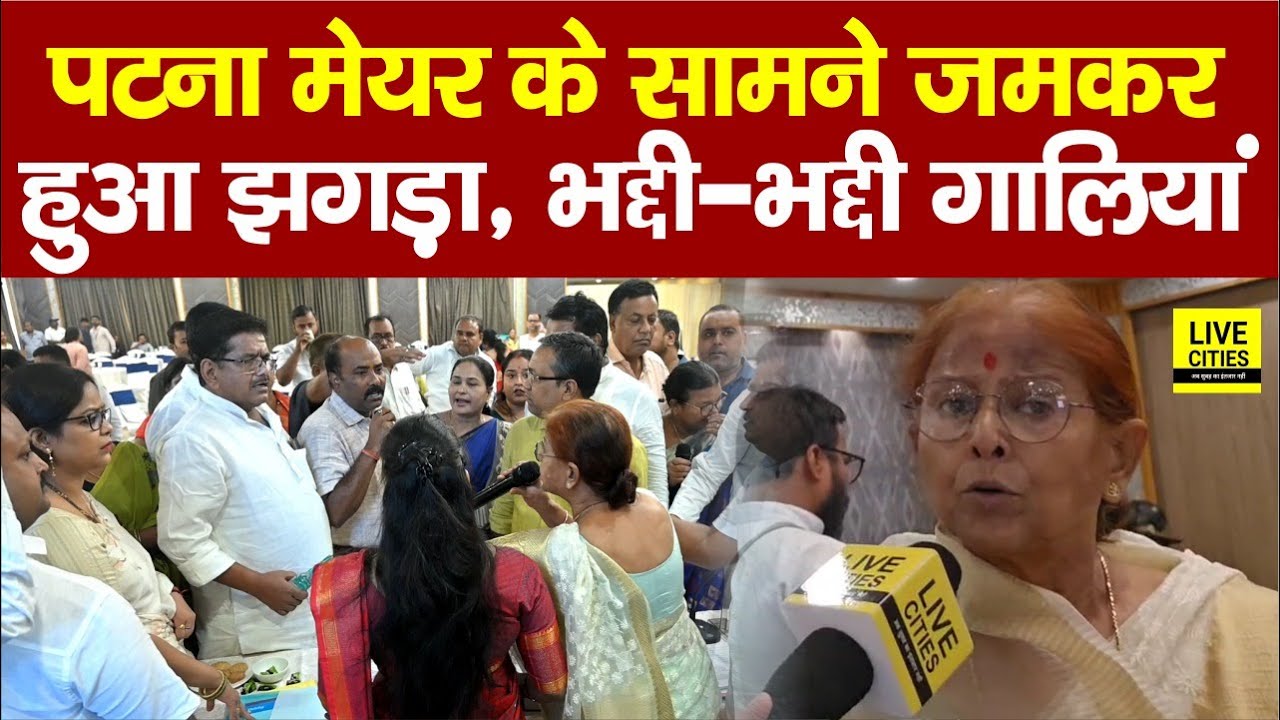 Patna Mayor के सामने बैठक में जमकर हुआ विवाद, भद्दी गा/ली देते रहे पार्षद..| Bihar News