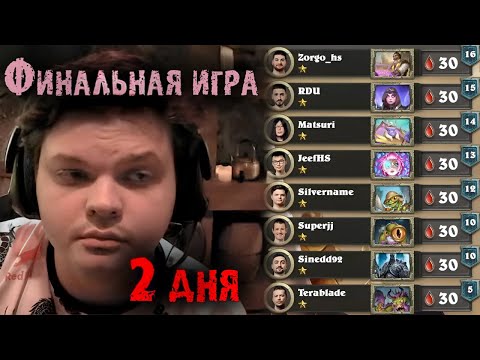 Видео: ФИНАЛЬНАЯ игра Сильвернейма ЧЕМПИОНАТА МИРА |  SilverName Best Moments Heartstone