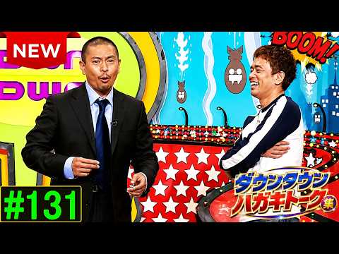 「神回セレクション」ダウンタウン ハガキトーク集 Vol 131  作業用・睡眠用・勉強用】広告無し